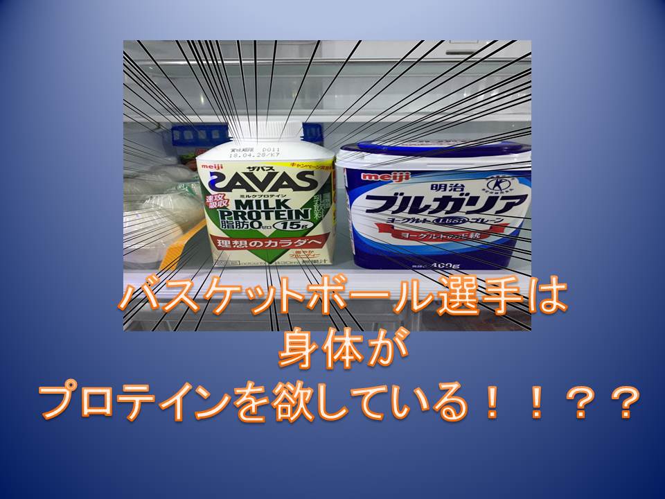 バスケットボール選手はプロテイン飲んどこ ちくバス